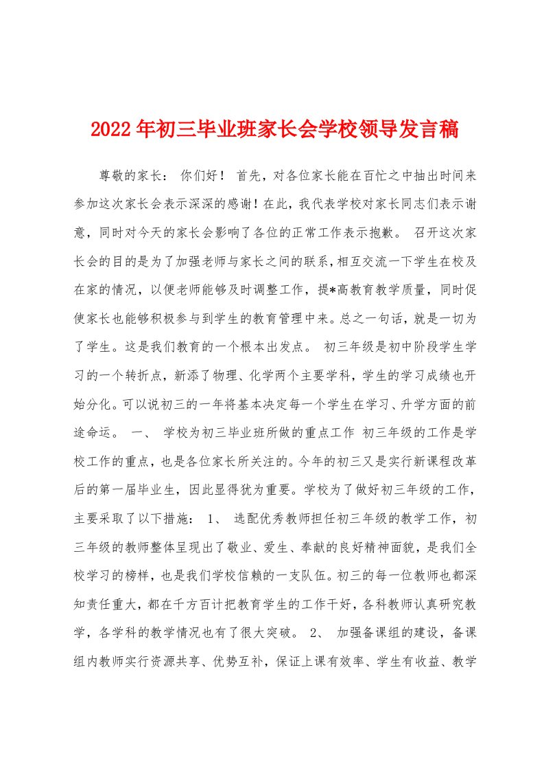 2022年初三毕业班家长会学校领导发言稿