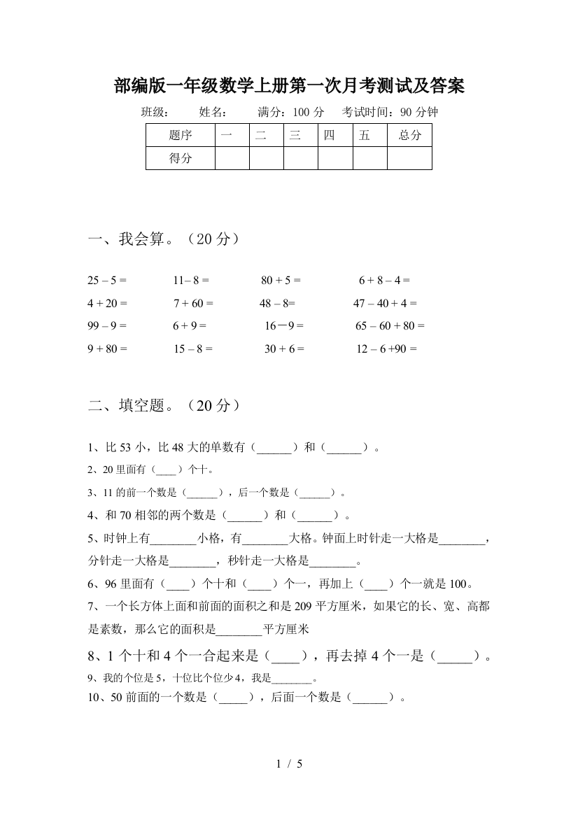 部编版一年级数学上册第一次月考测试及答案