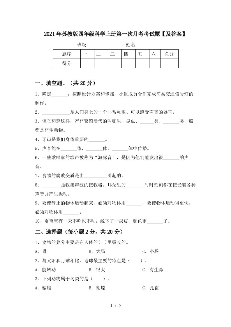 2021年苏教版四年级科学上册第一次月考考试题及答案