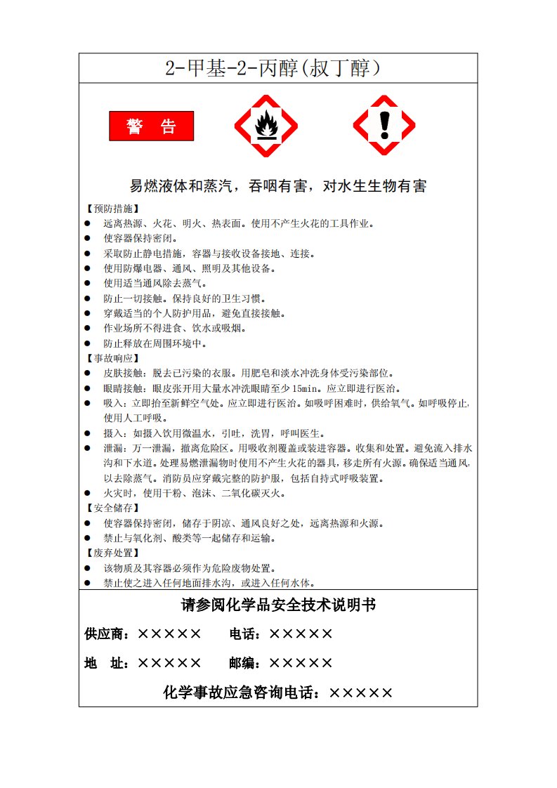 《叔丁醇安全标签》.pdf