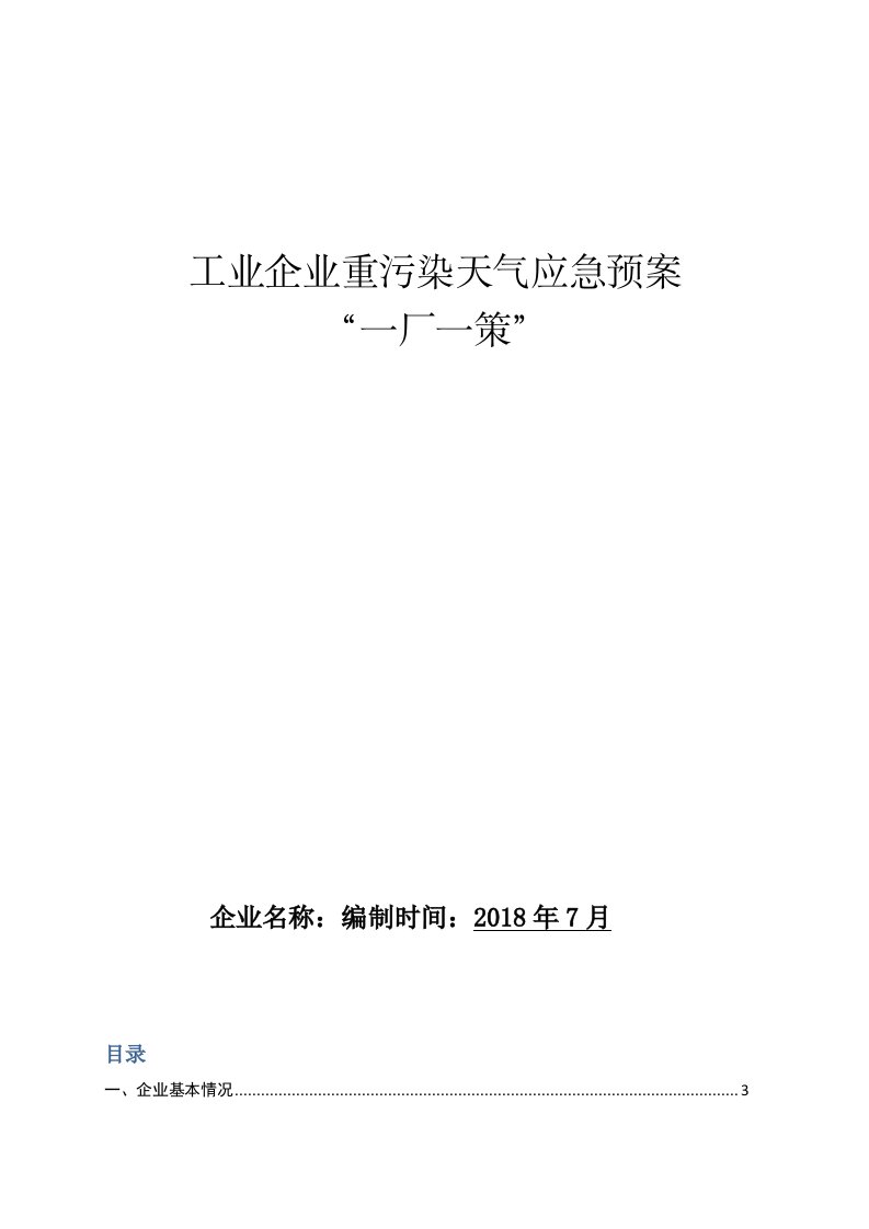 工业企业重污染天气应急预案一厂一策