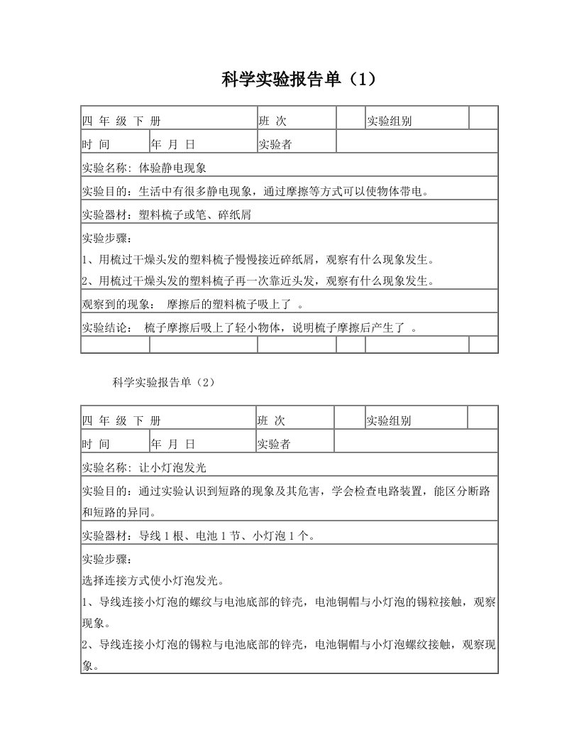 科学实验报告单(