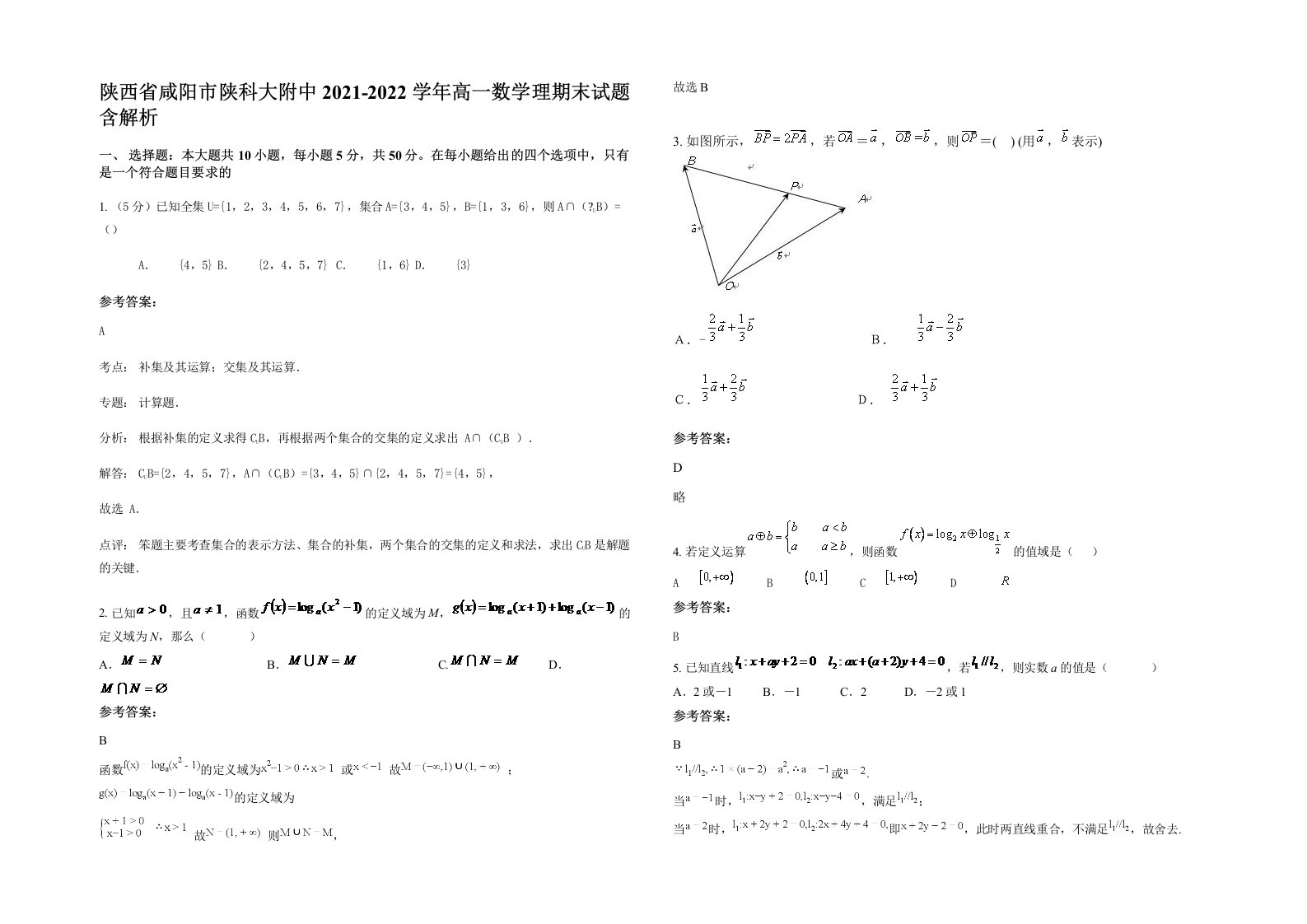 陕西省咸阳市陕科大附中2021-2022学年高一数学理期末试题含解析