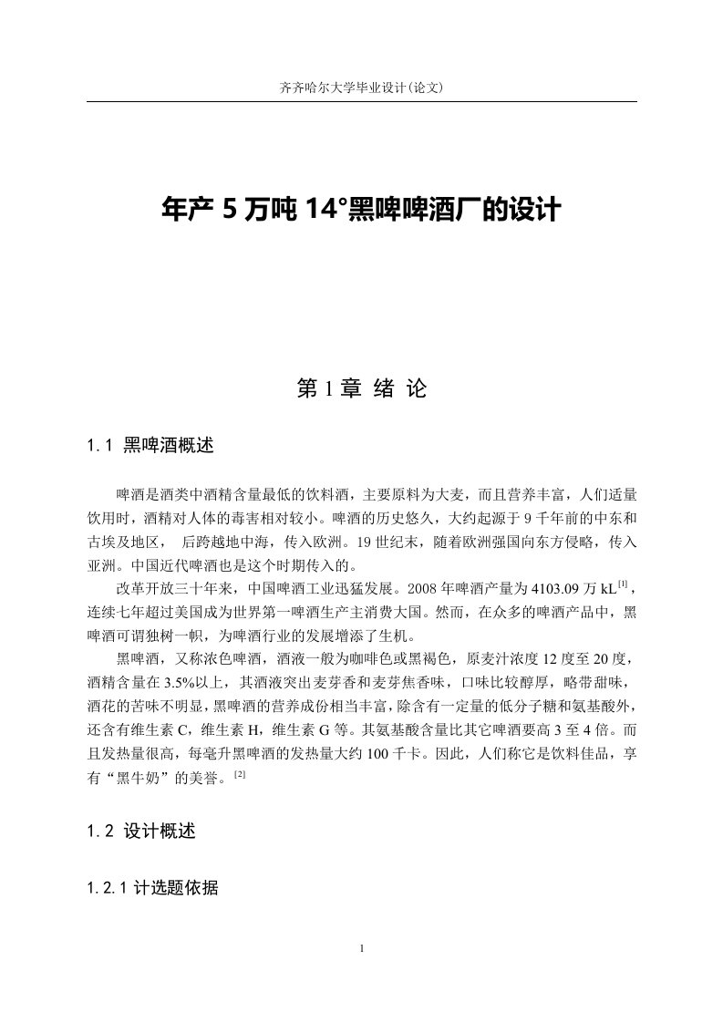 毕业设计-年产5万吨14°黑啤啤酒厂的设计