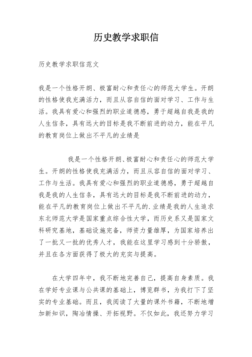 历史教学求职信