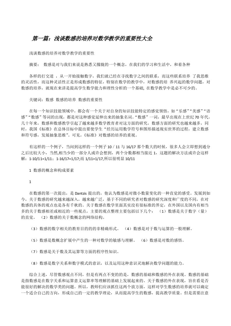 浅谈数感的培养对数学教学的重要性大全[修改版]