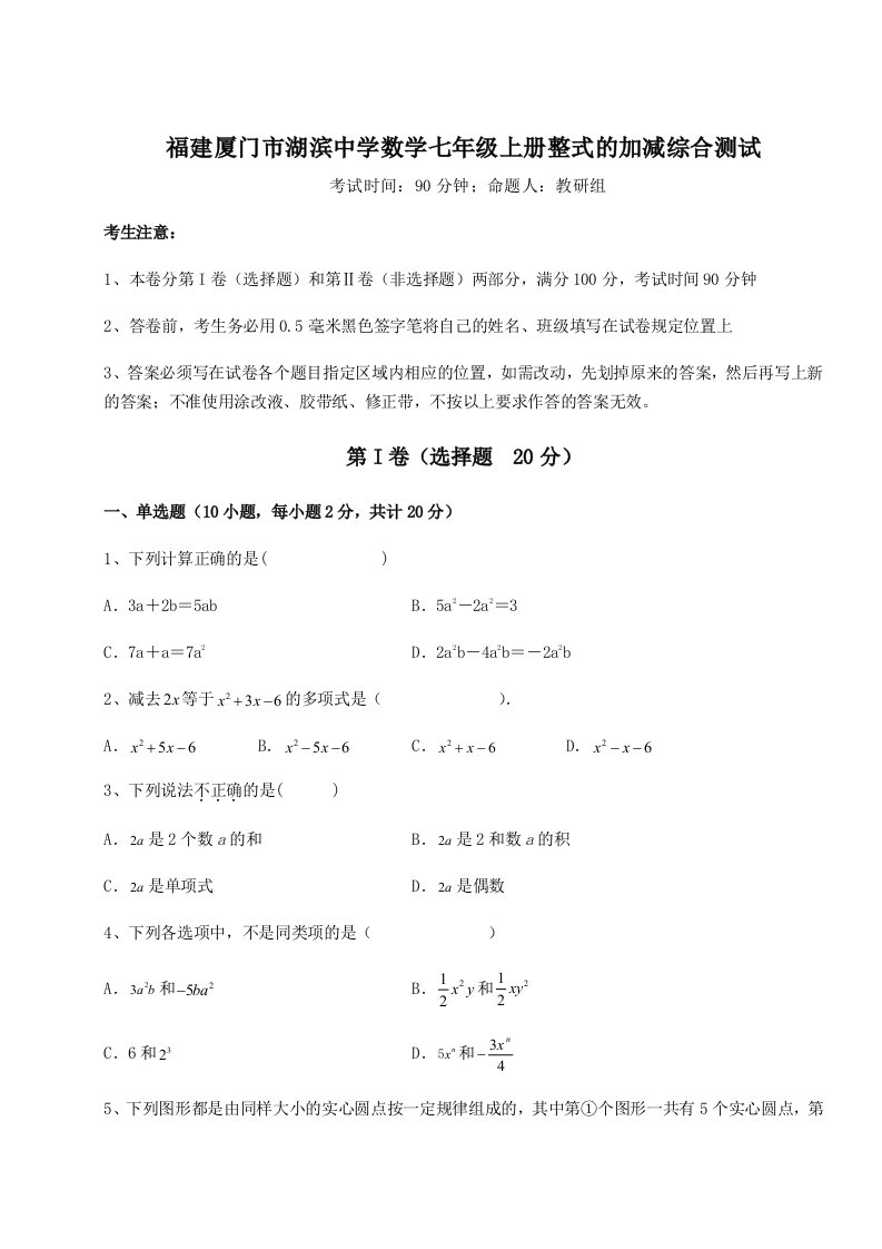 综合解析福建厦门市湖滨中学数学七年级上册整式的加减综合测试试题（含详细解析）