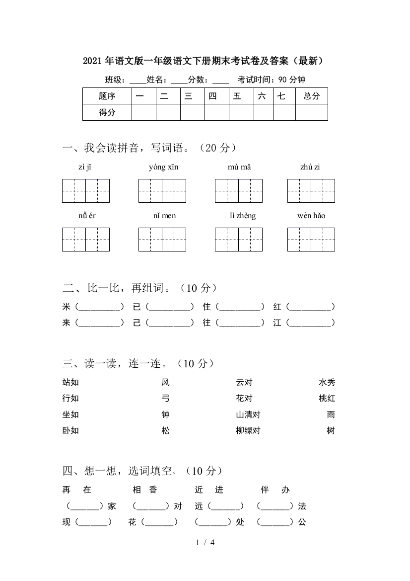 2021年语文版一年级语文下册期末考试卷及答案(最新)