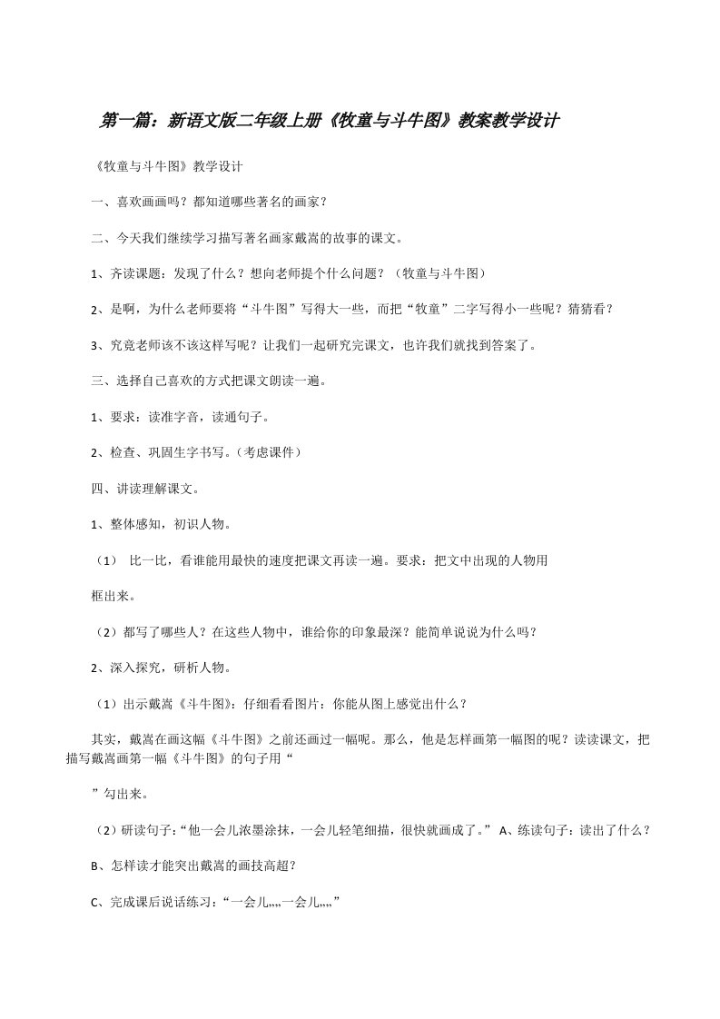 新语文版二年级上册《牧童与斗牛图》教案教学设计[修改版]