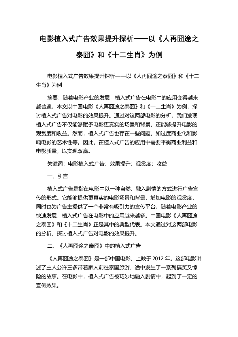 电影植入式广告效果提升探析——以《人再囧途之泰囧》和《十二生肖》为例