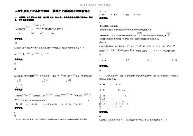 天津北辰区天辰高级中学高一数学文上学期期末试题含解析