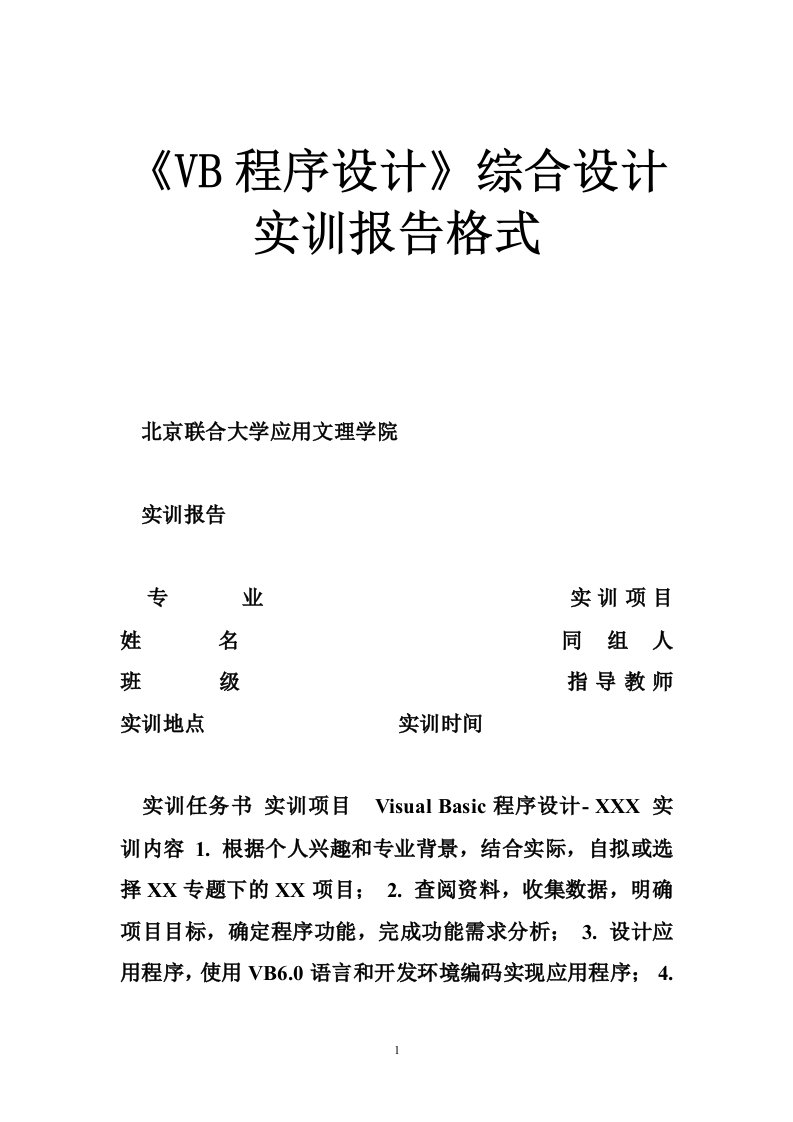 《VB程序设计》综合设计实训报告格式