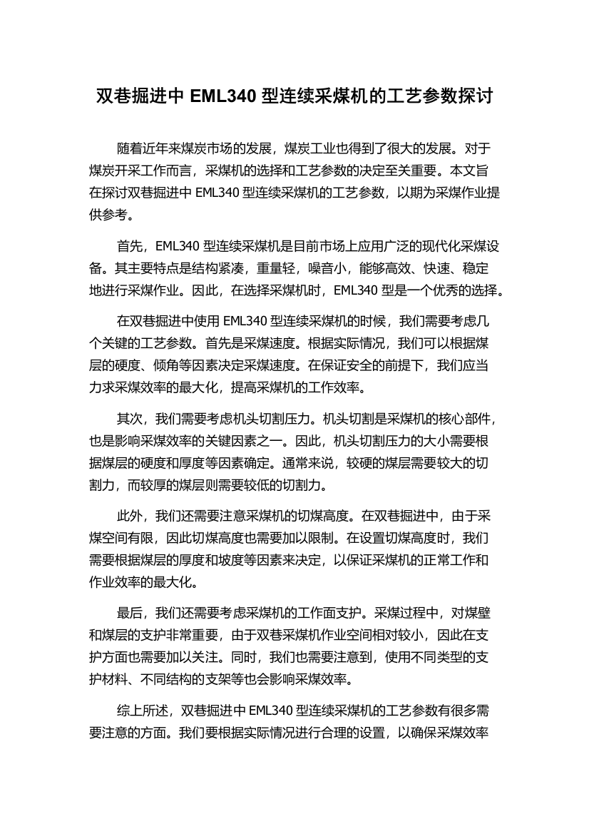 双巷掘进中EML340型连续采煤机的工艺参数探讨