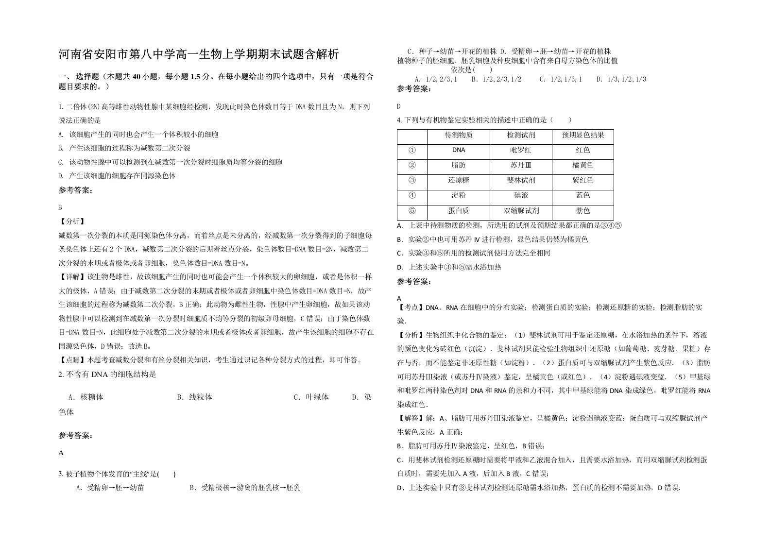 河南省安阳市第八中学高一生物上学期期末试题含解析