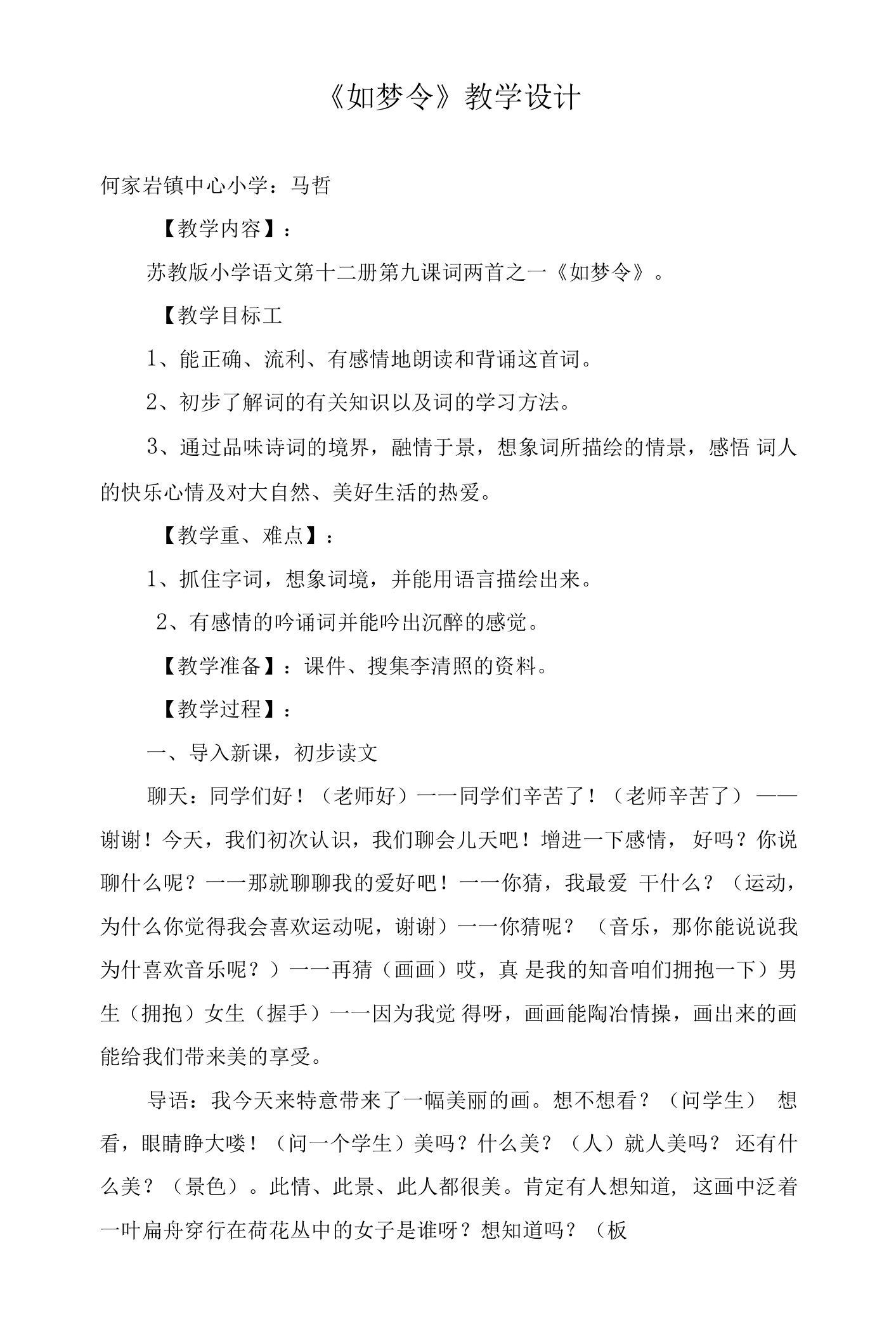 如梦令教学设计