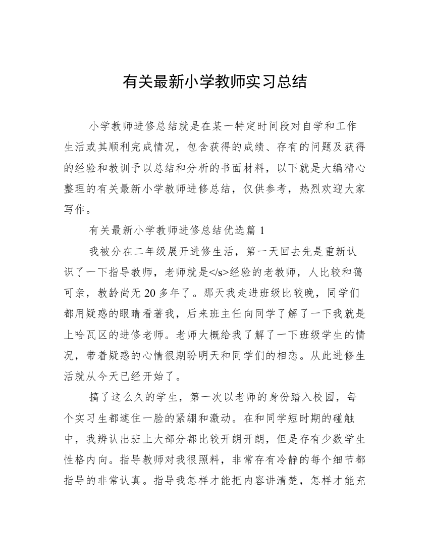 有关最新小学教师实习总结