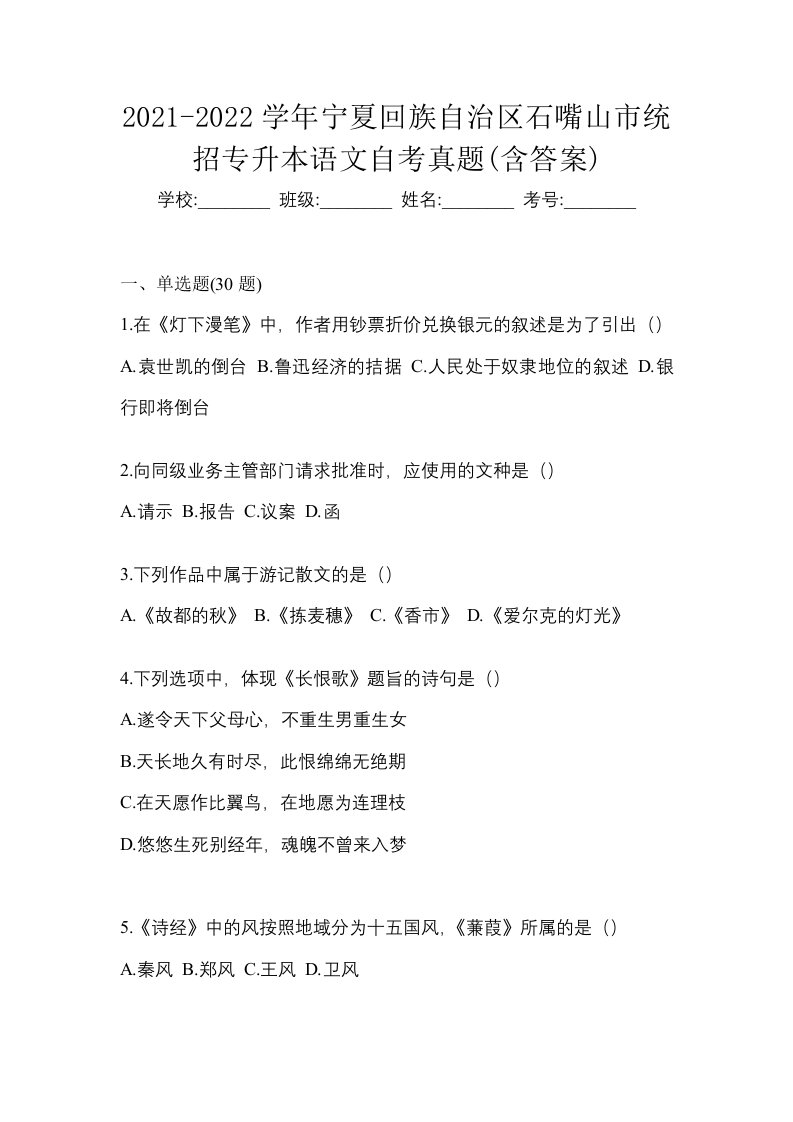 2021-2022学年宁夏回族自治区石嘴山市统招专升本语文自考真题含答案