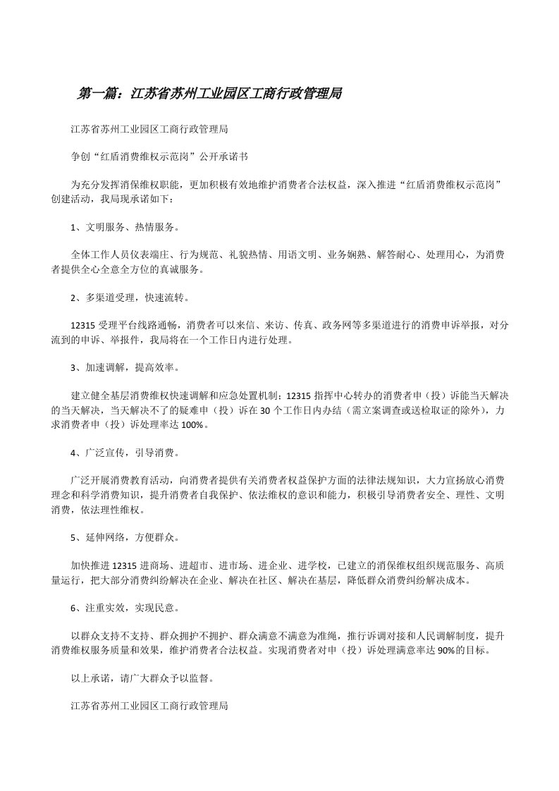 江苏省苏州工业园区工商行政管理局[修改版]