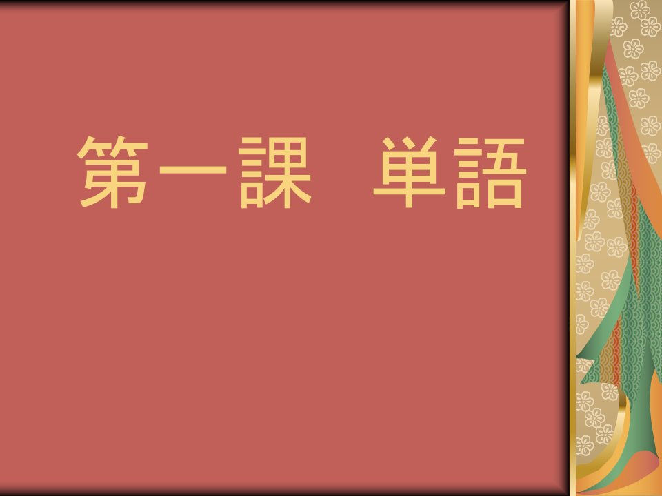 新编日语第二册第一课单词