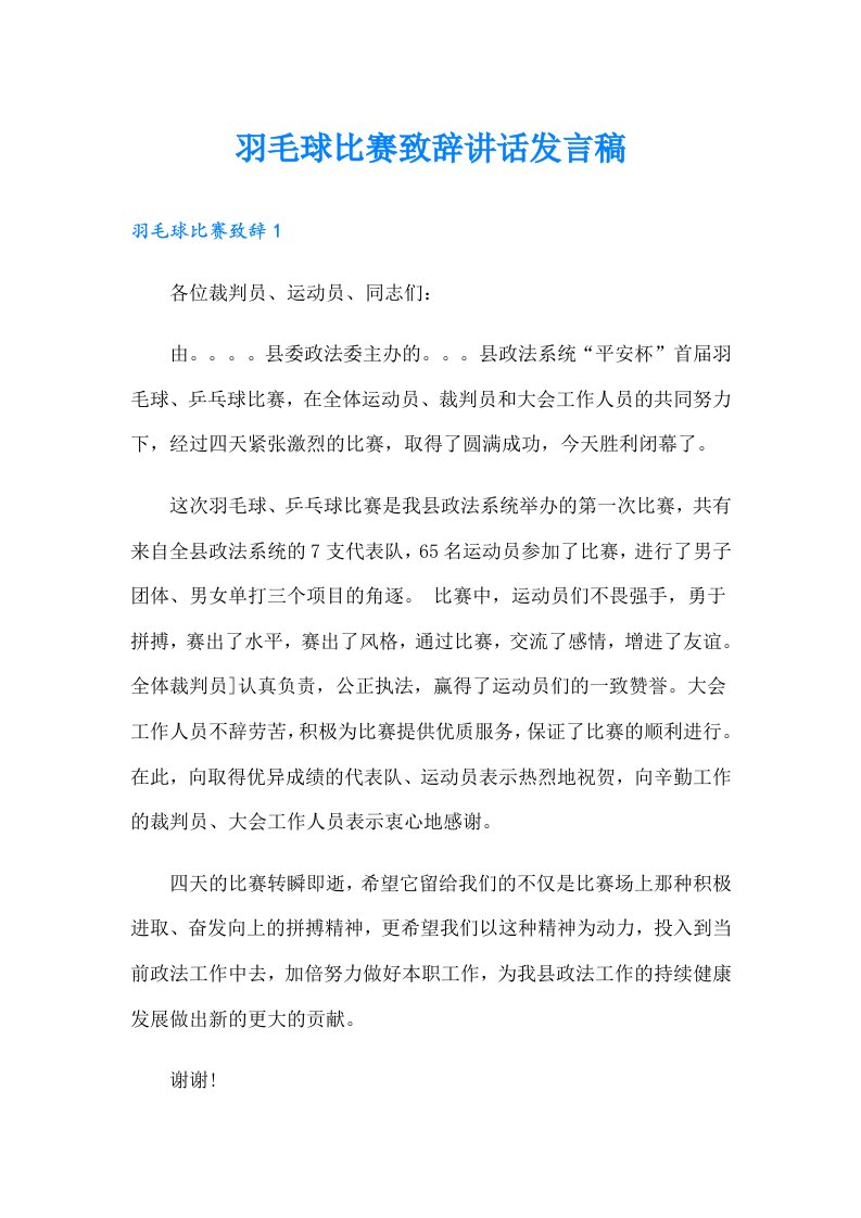 羽毛球比赛致辞讲话发言稿