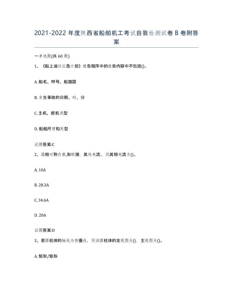 2021-2022年度陕西省船舶机工考试自我检测试卷B卷附答案