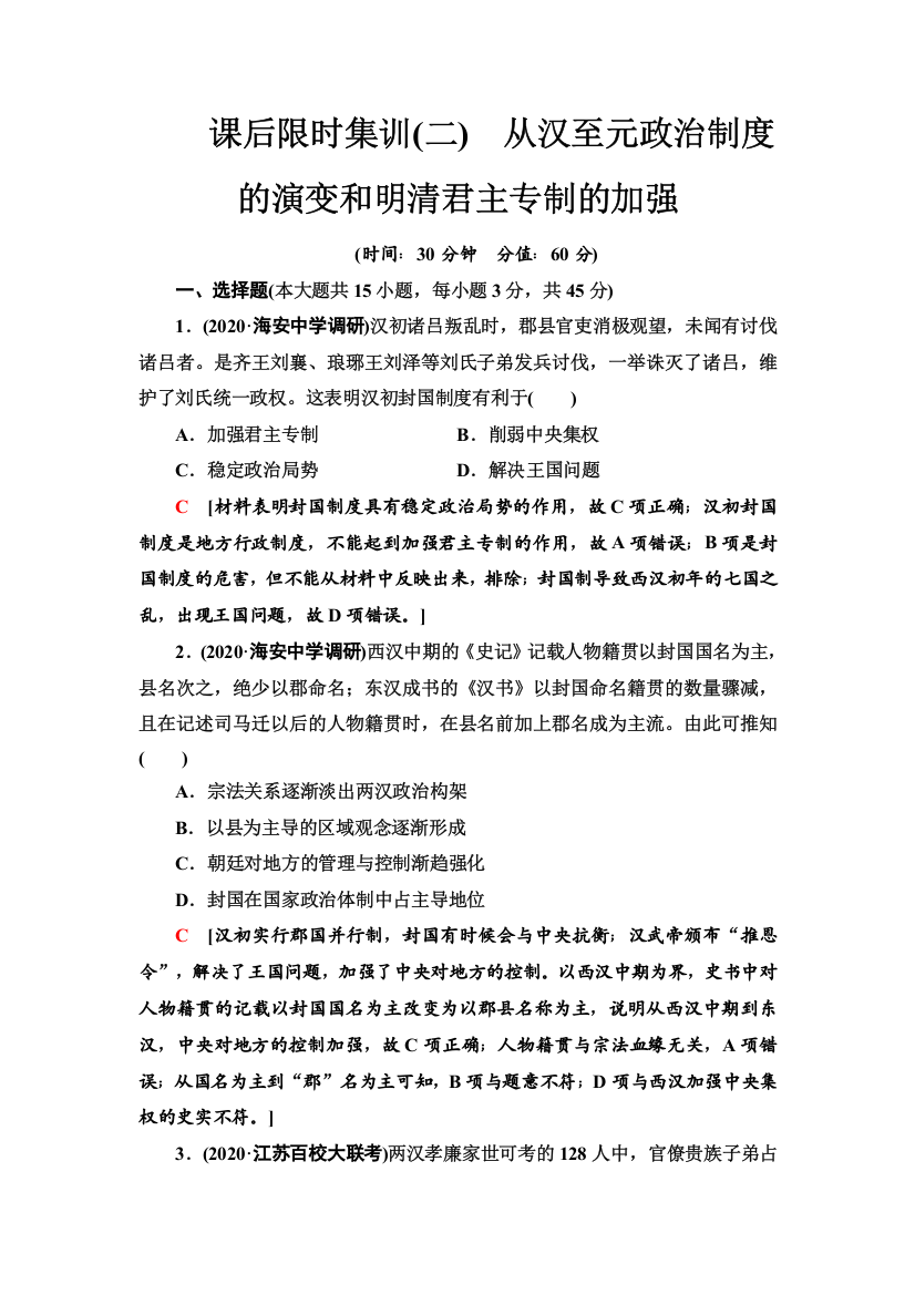 2021高考江苏专用历史一轮点复习课后限时集训2　从汉至元政治制度的演变和明清君主专制的加强