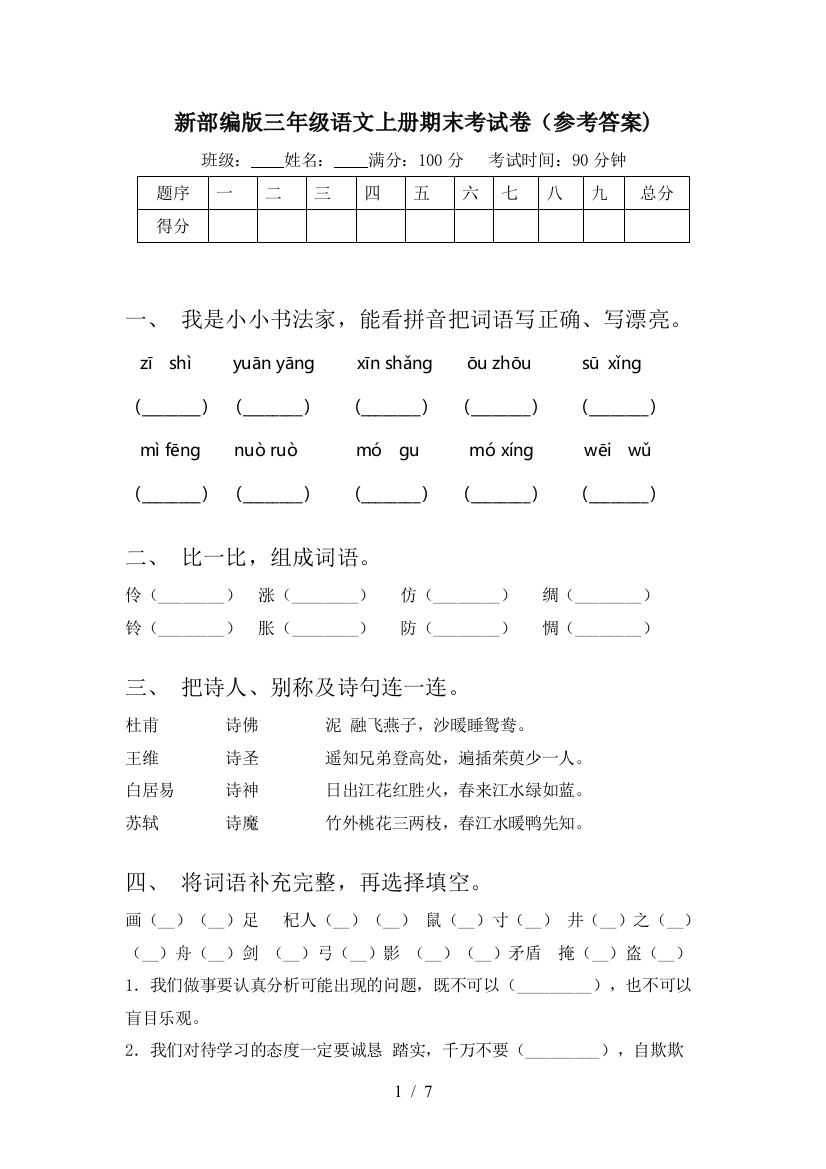 新部编版三年级语文上册期末考试卷(参考答案)