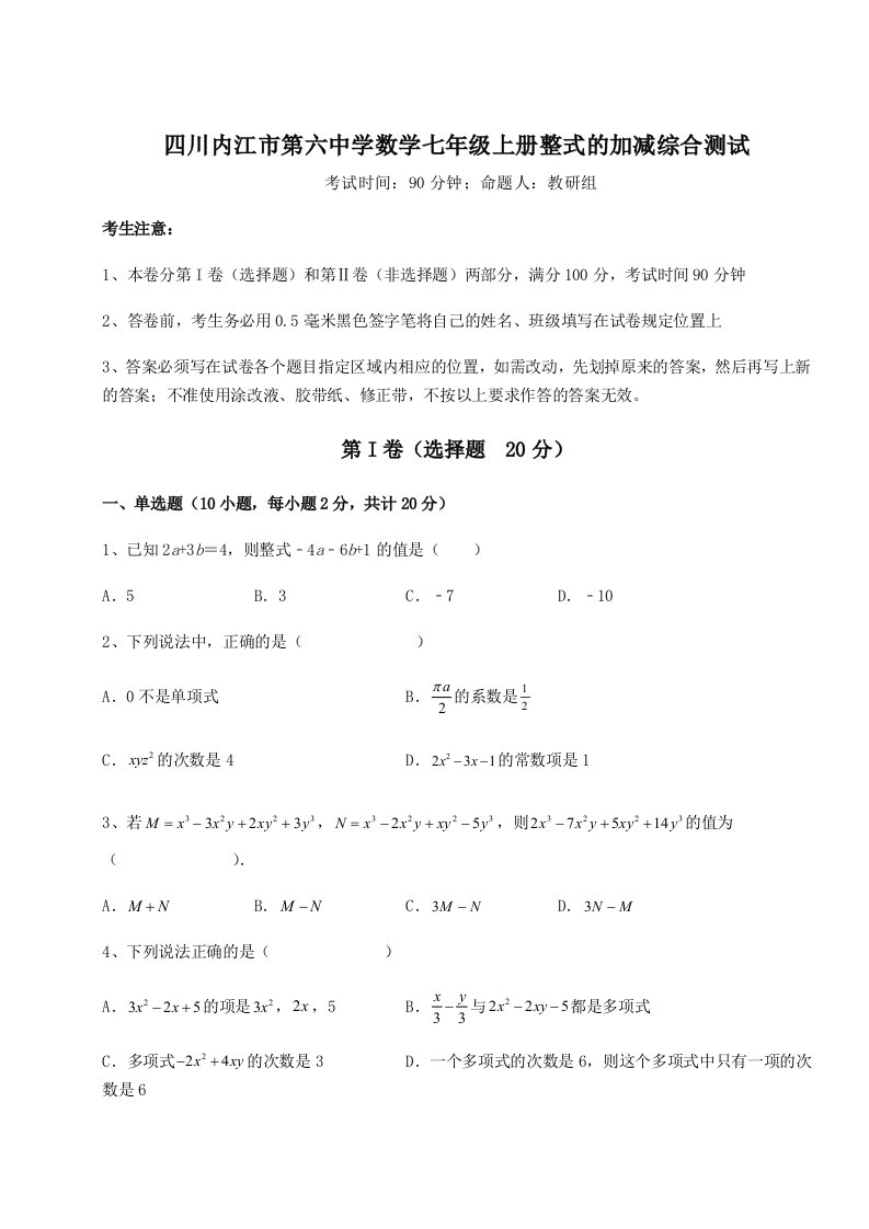 第三次月考滚动检测卷-四川内江市第六中学数学七年级上册整式的加减综合测试试题（含答案及解析）