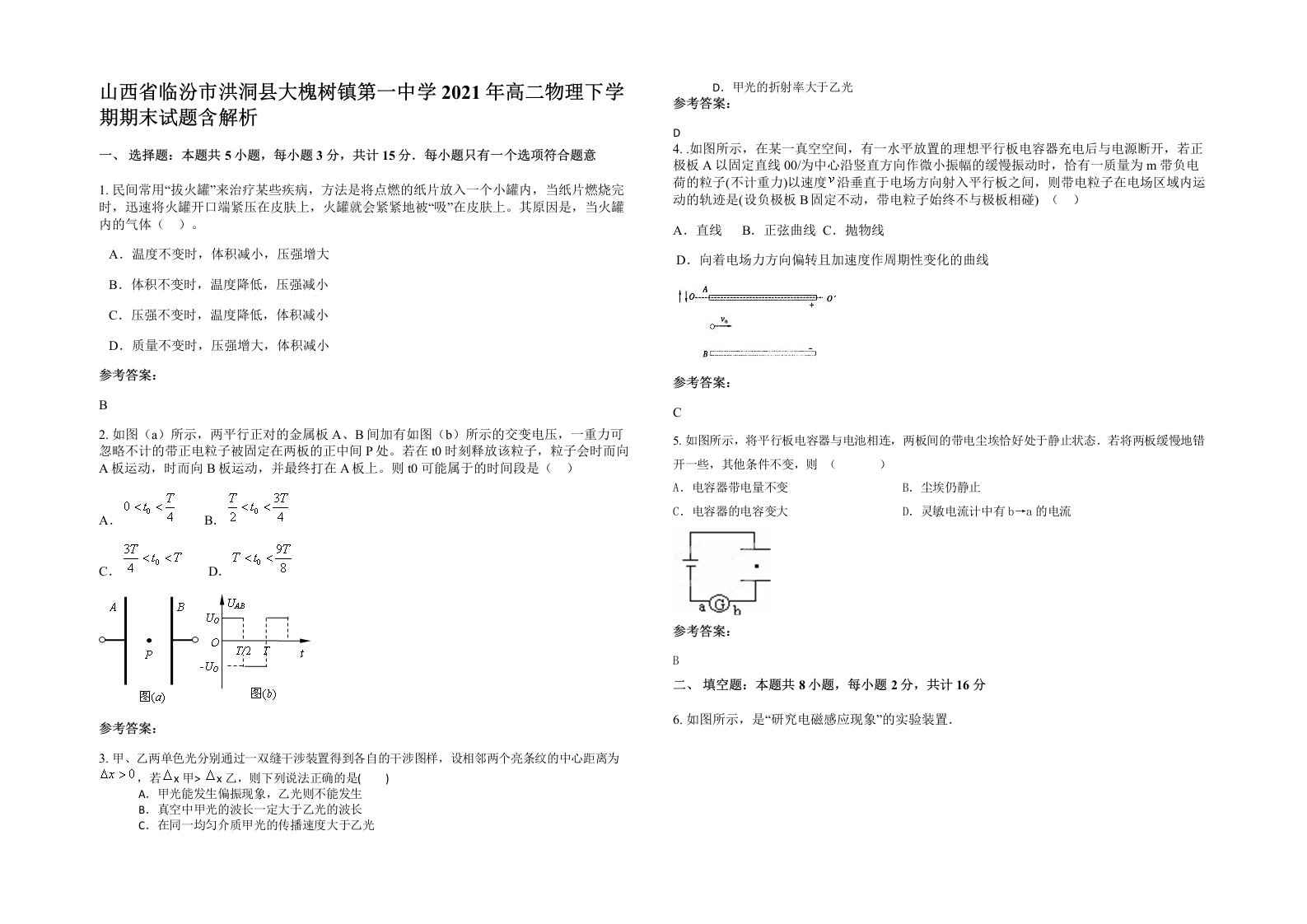 山西省临汾市洪洞县大槐树镇第一中学2021年高二物理下学期期末试题含解析