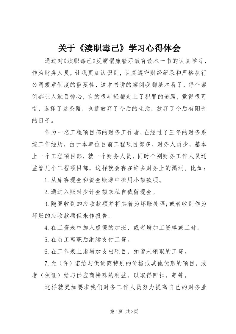 3关于《渎职毒己》学习心得体会