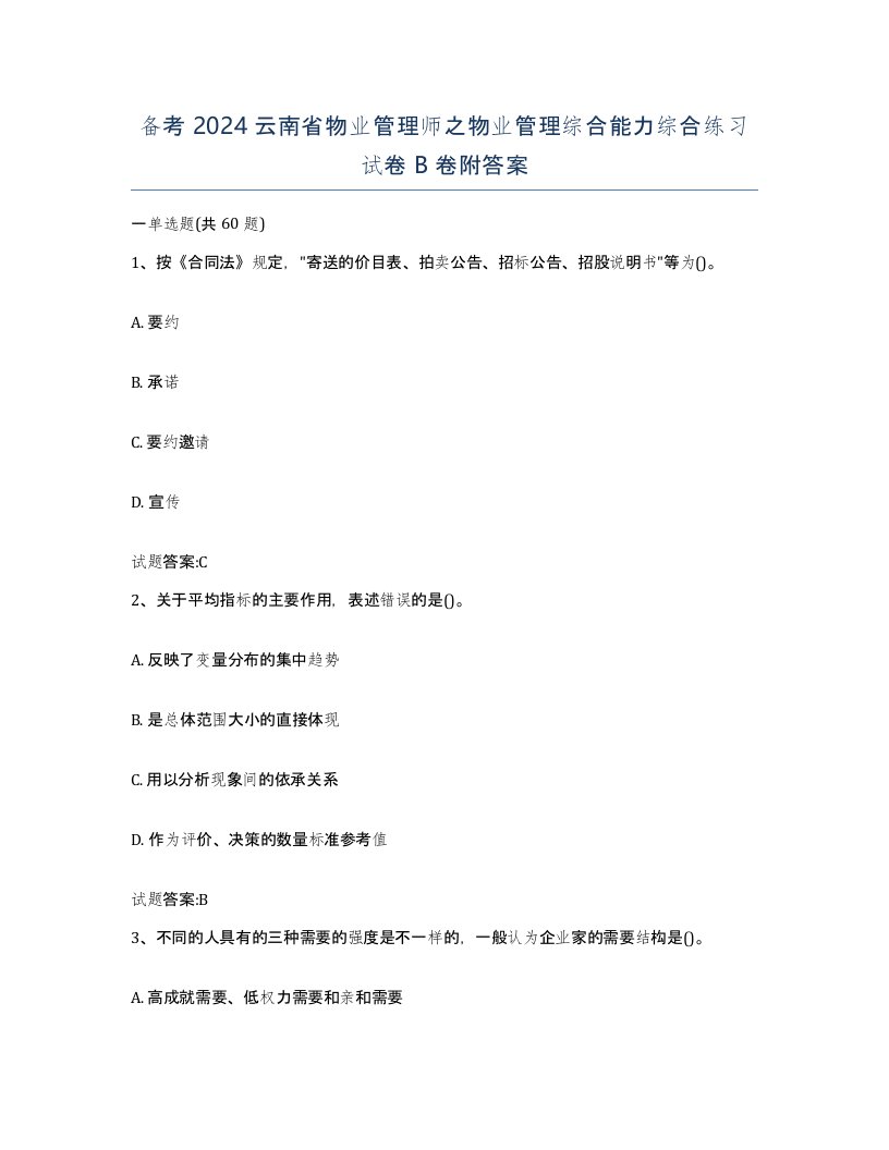 备考2024云南省物业管理师之物业管理综合能力综合练习试卷B卷附答案