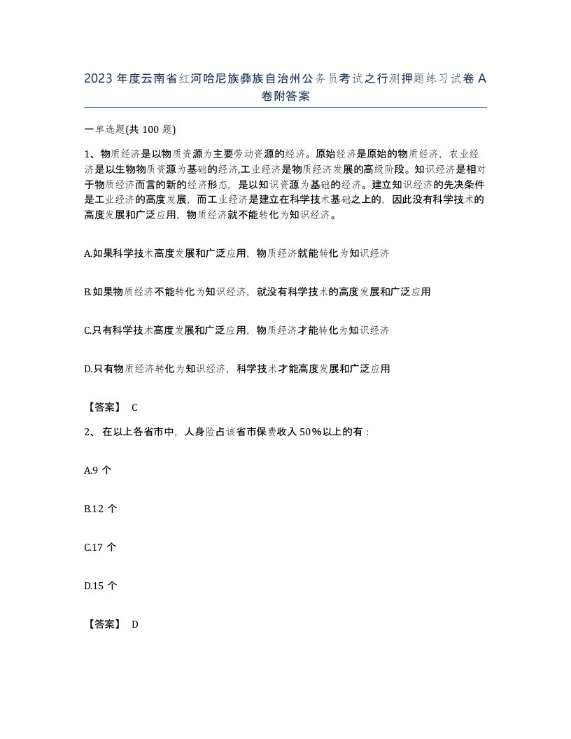 2023年度云南省红河哈尼族彝族自治州公务员考试之行测押题练习试卷A卷附答案