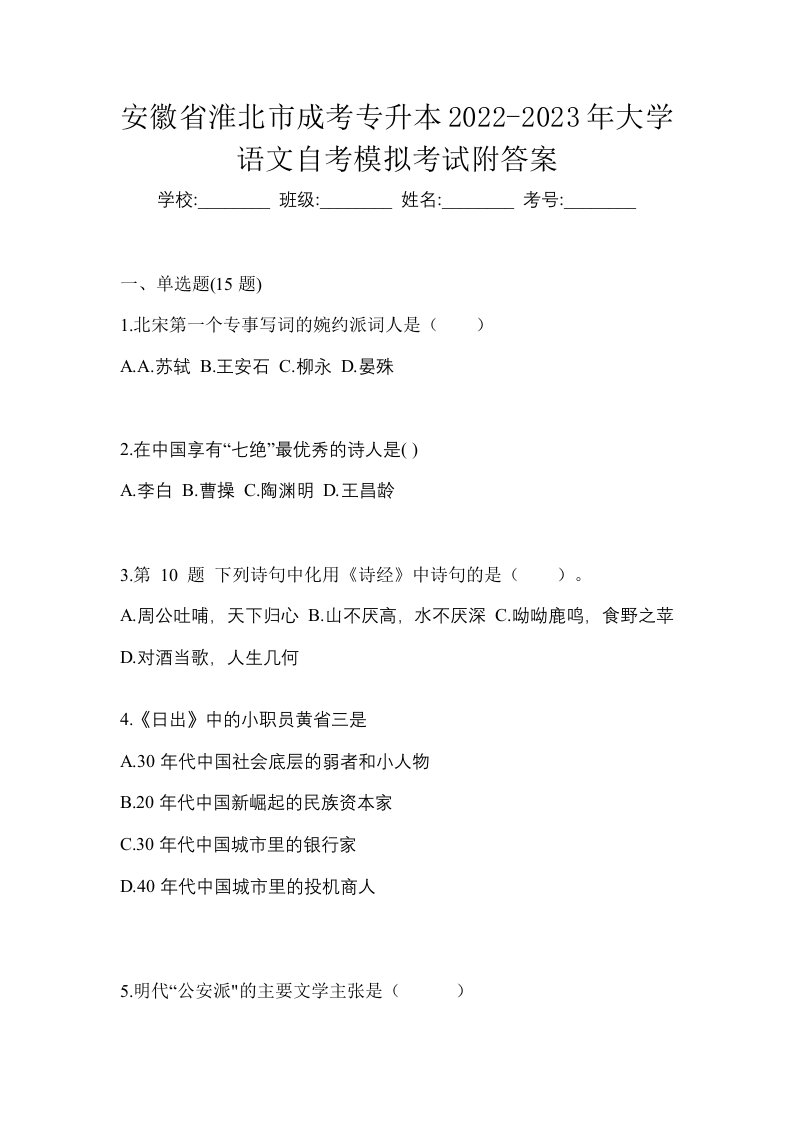 安徽省淮北市成考专升本2022-2023年大学语文自考模拟考试附答案