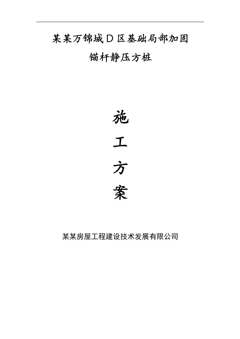 上海某办公楼基础局部加固工程锚杆静压桩施工方案