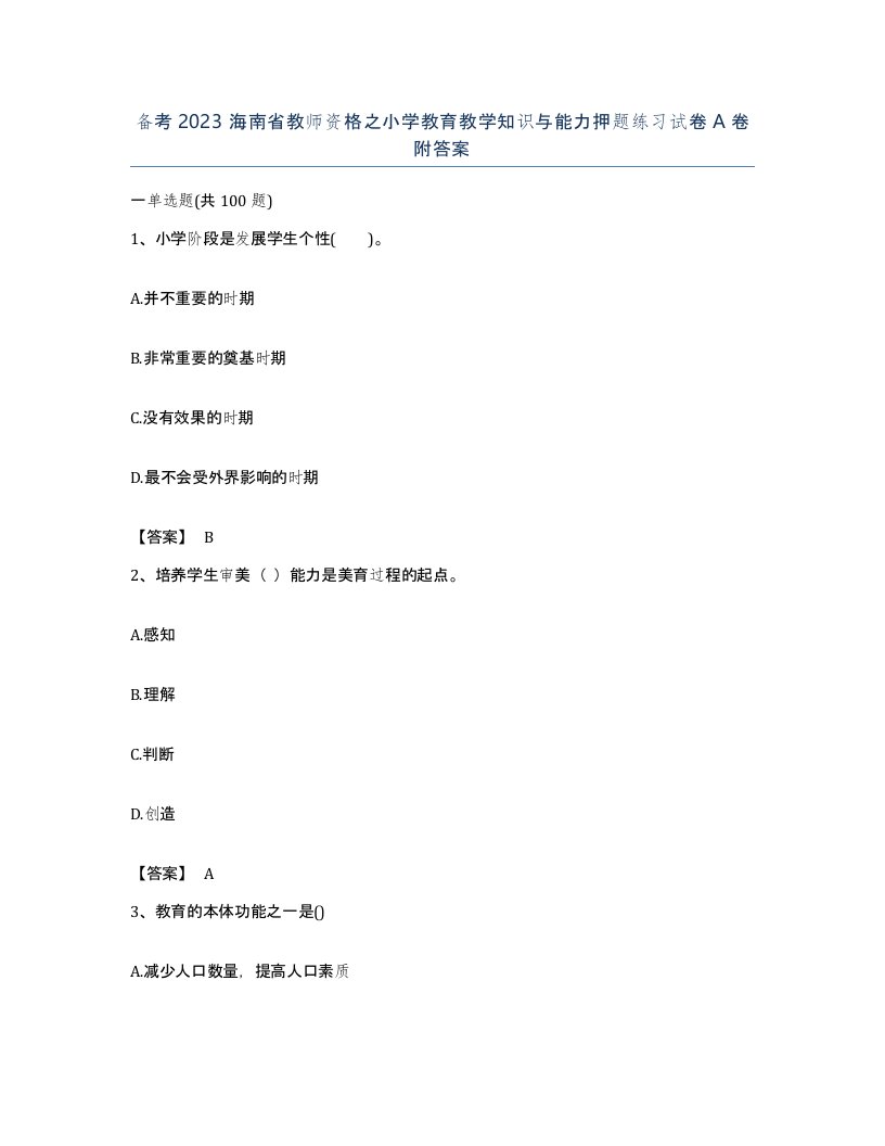 备考2023海南省教师资格之小学教育教学知识与能力押题练习试卷A卷附答案