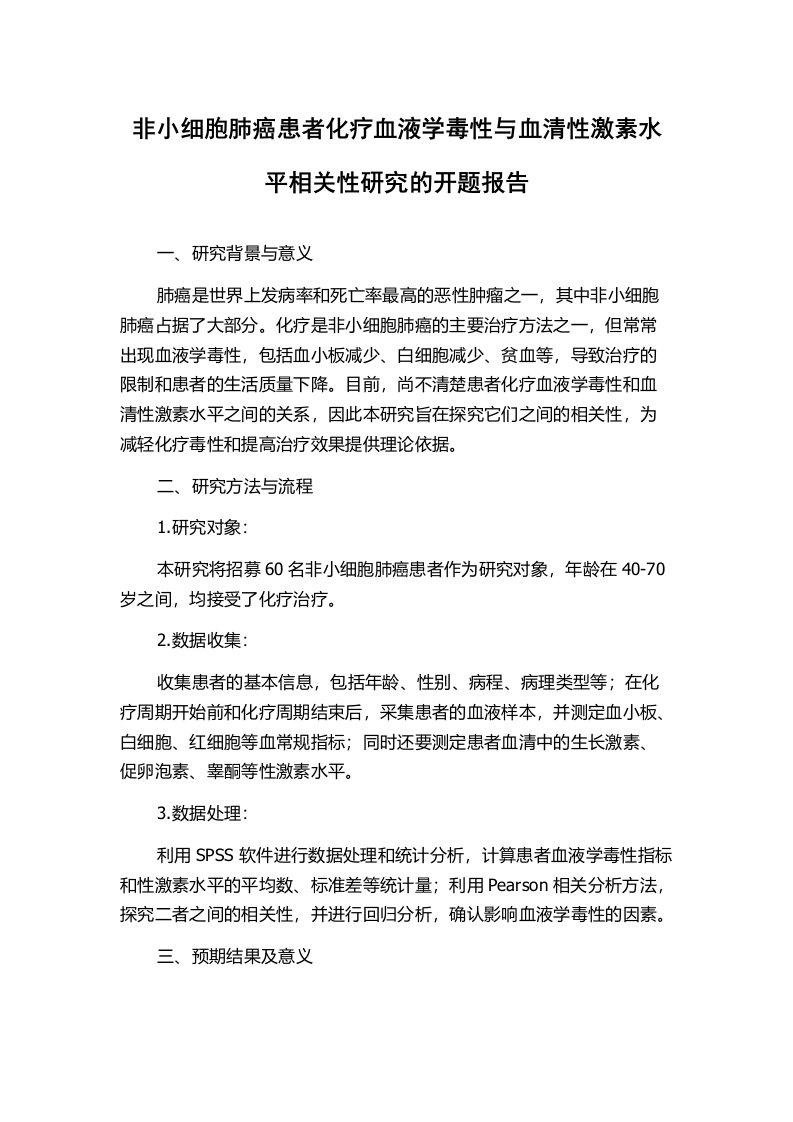 非小细胞肺癌患者化疗血液学毒性与血清性激素水平相关性研究的开题报告