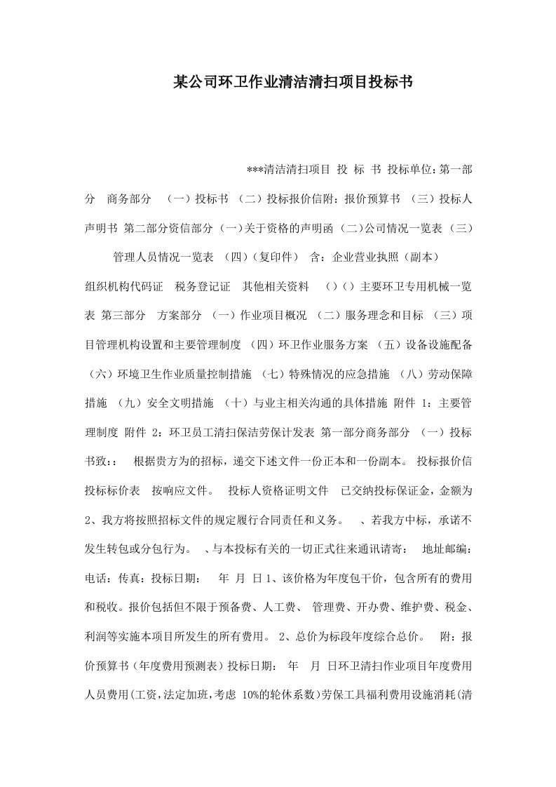 某公司环卫作业清洁清扫项目投标书