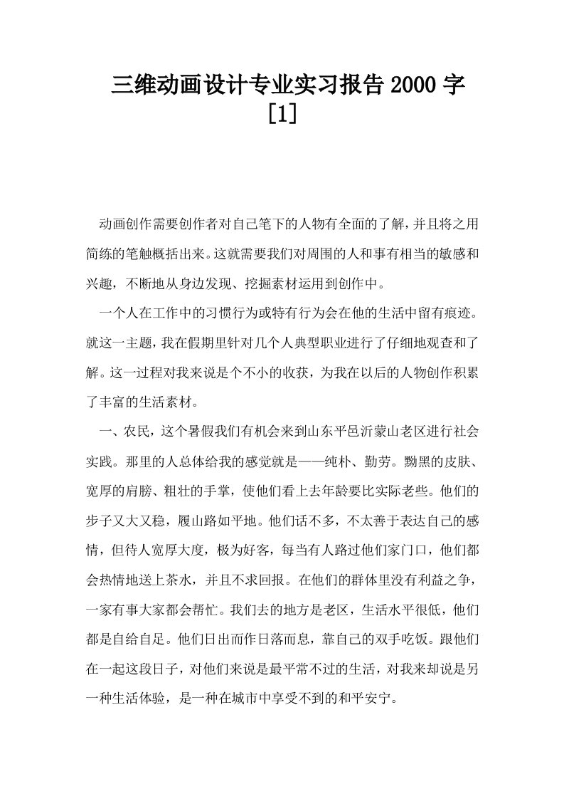 三维动画设计专业实习报告2000字1