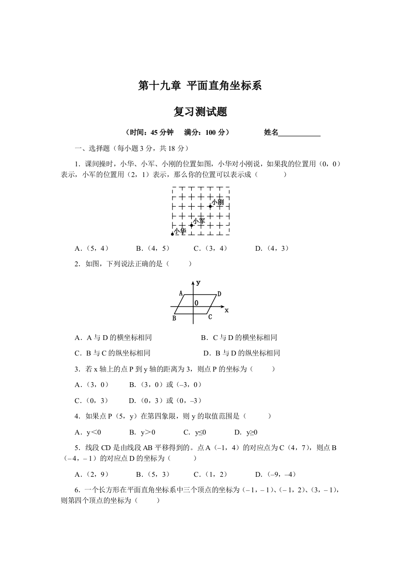 【小学中学教育精选】第十九章《平面直角坐标系》复习测试题含答案