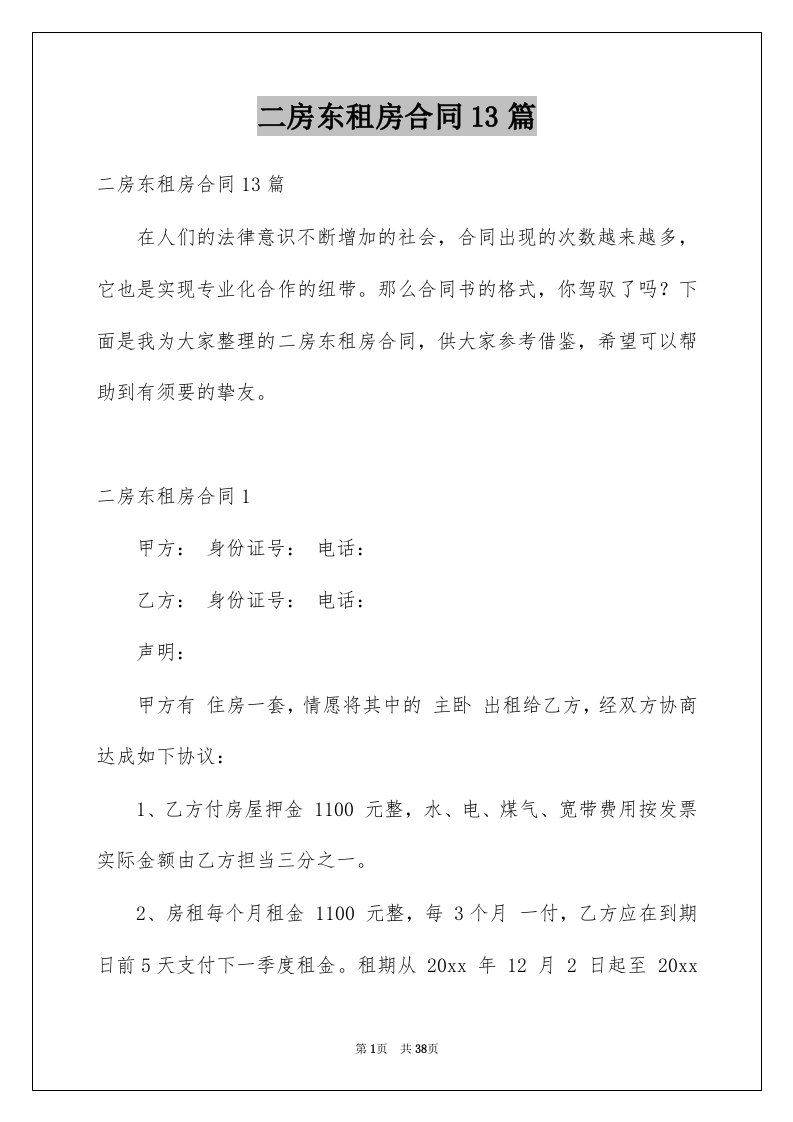 二房东租房合同13篇例文