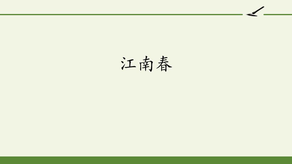 人教版部编版六年级语文上册江南春市公开课一等奖市赛课获奖课件