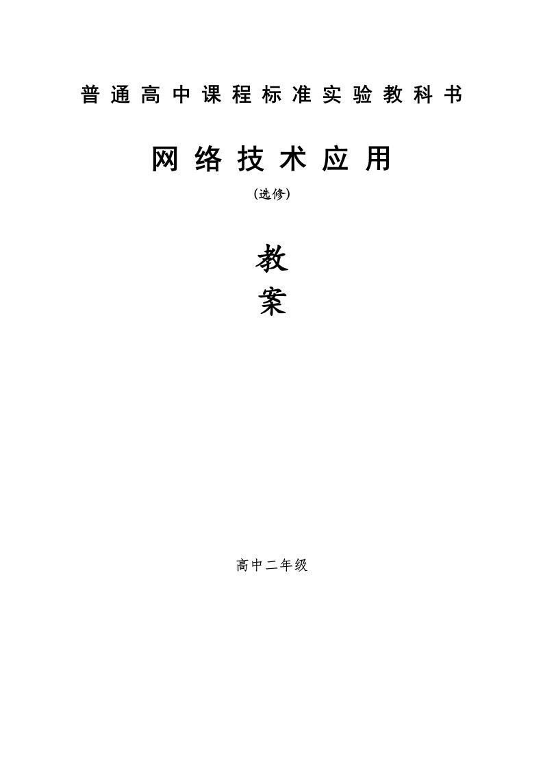 高中信息技术教案-因特网信息交流高二教案