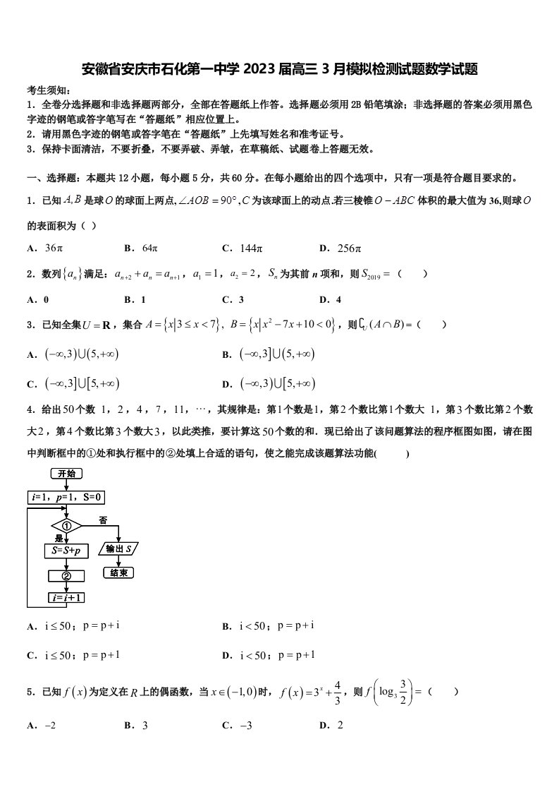 安徽省安庆市石化第一中学2023届高三3月模拟检测试题数学试题