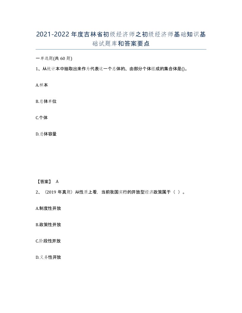 2021-2022年度吉林省初级经济师之初级经济师基础知识基础试题库和答案要点