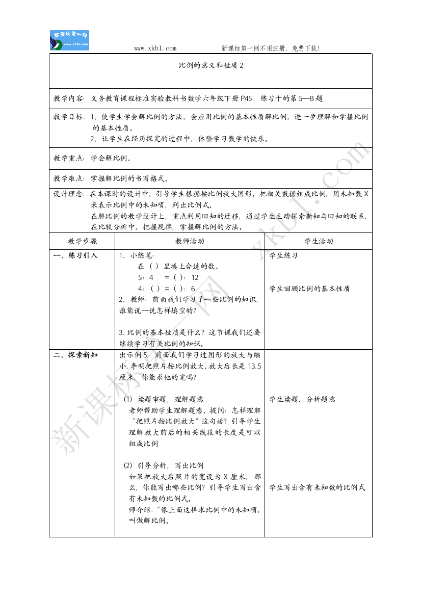 【小学中学教育精选】比例的意义和性质2