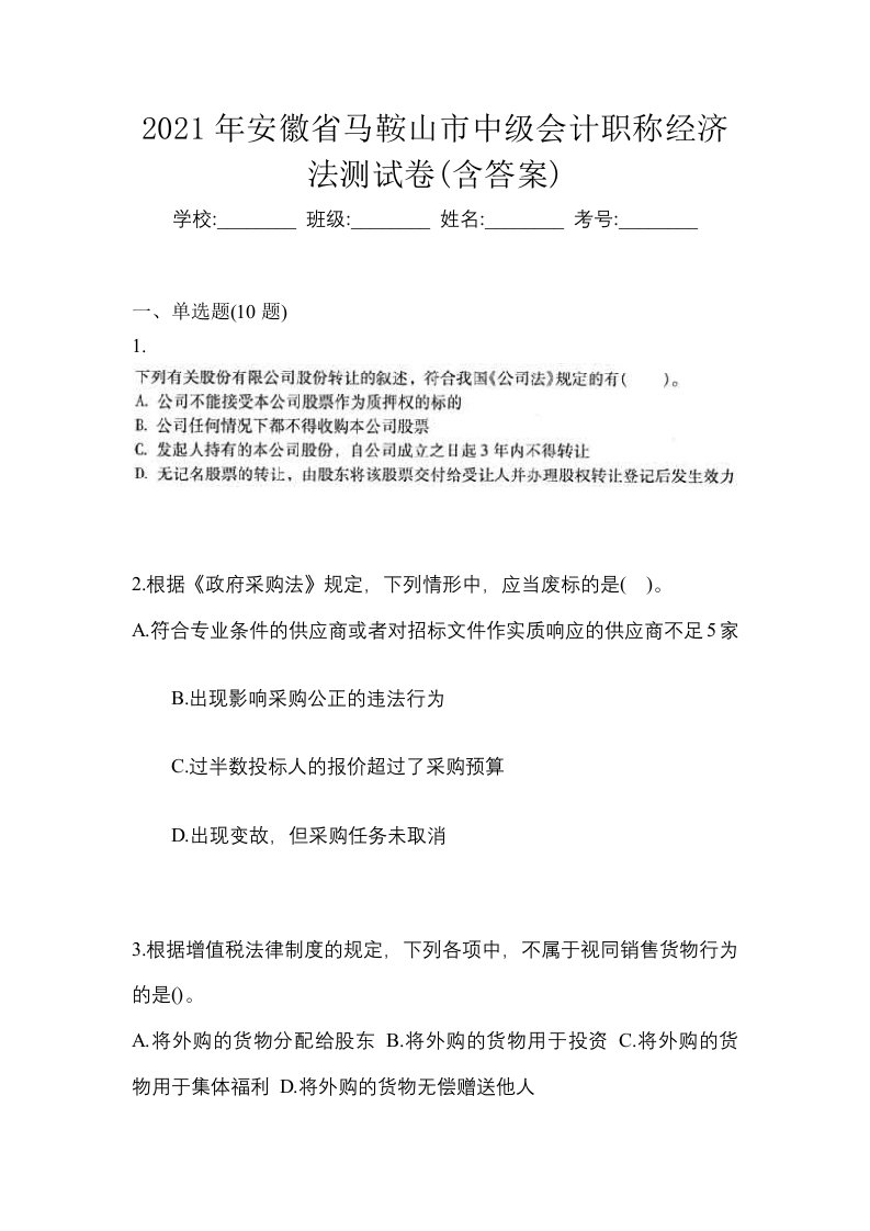 2021年安徽省马鞍山市中级会计职称经济法测试卷含答案