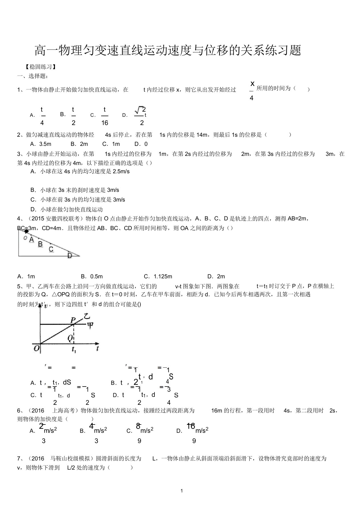 高一物理匀变速直线运动速度与位移的关系练习题