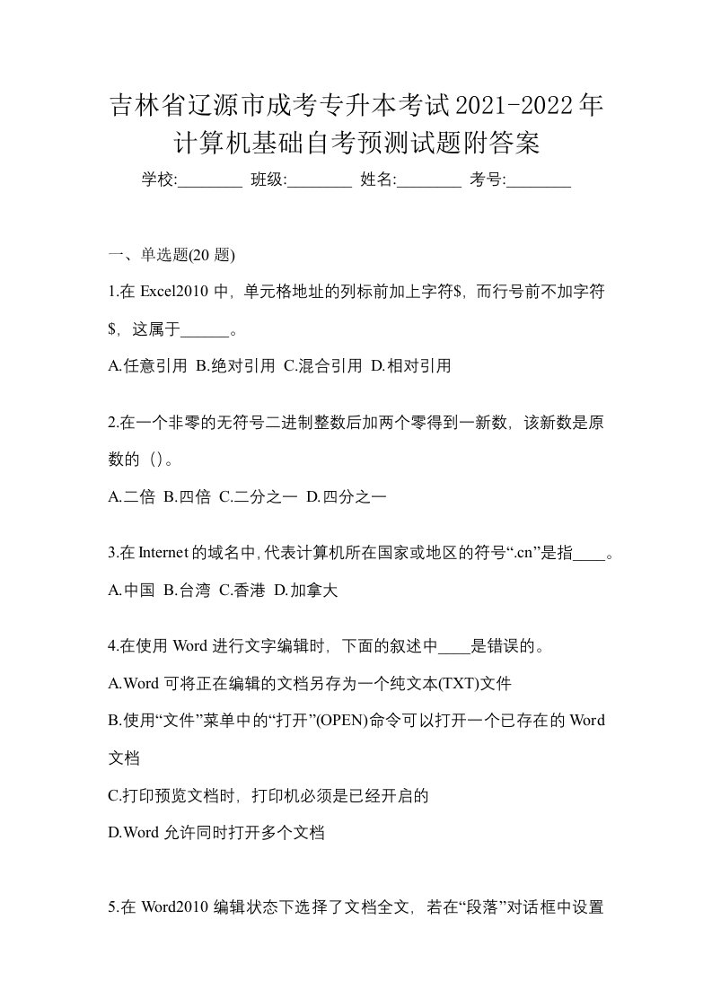 吉林省辽源市成考专升本考试2021-2022年计算机基础自考预测试题附答案