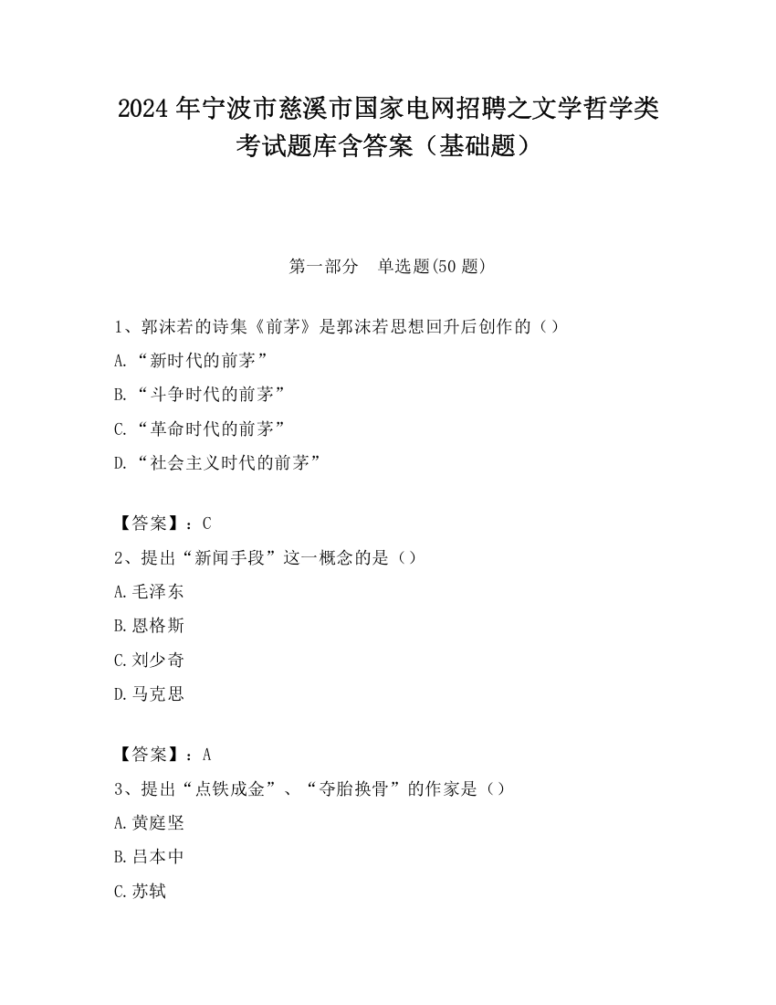 2024年宁波市慈溪市国家电网招聘之文学哲学类考试题库含答案（基础题）