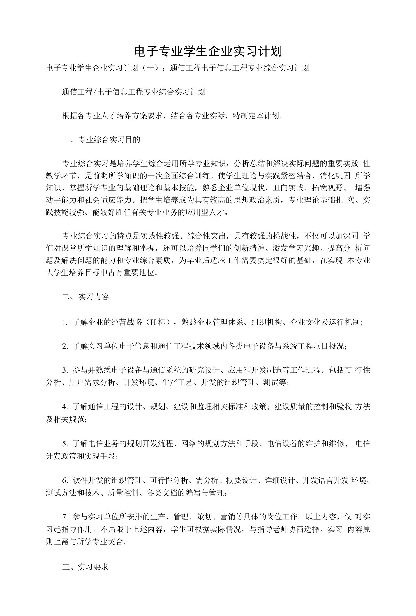 电子专业学生企业实习计划